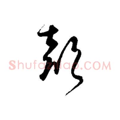 聲