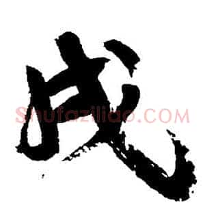 戌