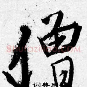 僧