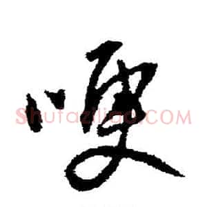 哽