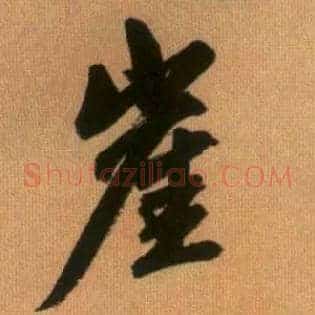 崖