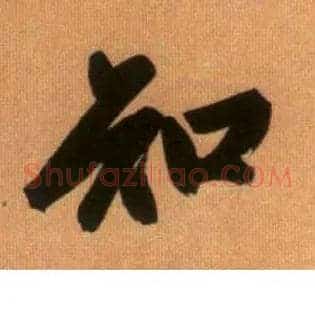 知