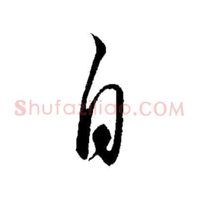 自