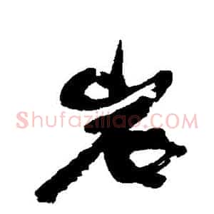 岩