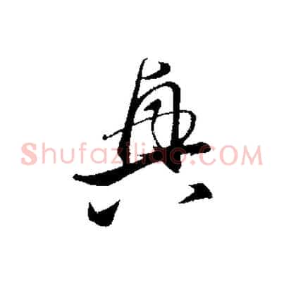 興