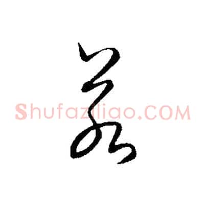 若