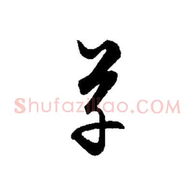 草