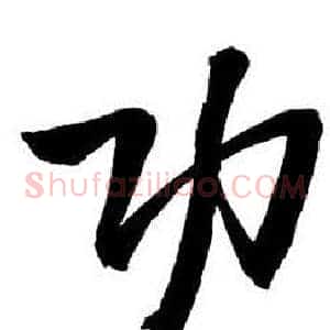 功