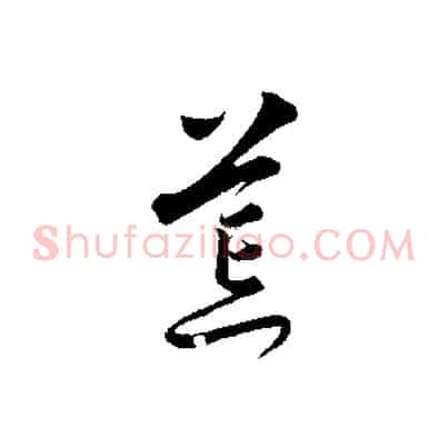 荒