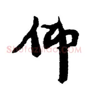 仰