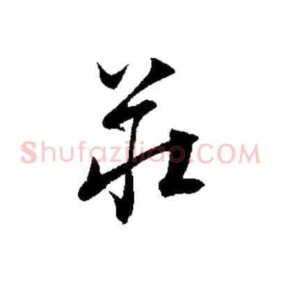 莊