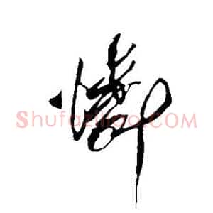 怜