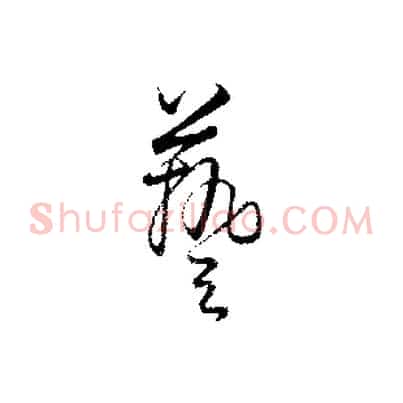 藝