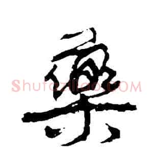 藥