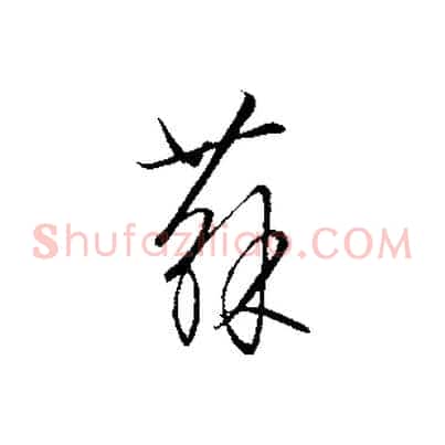 蘇