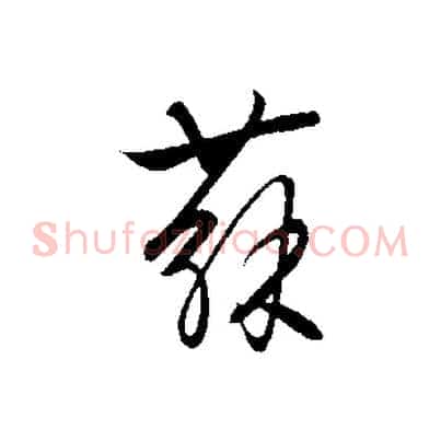 蘇