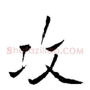 攻