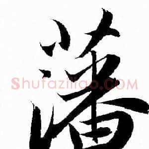 藩