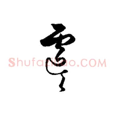 虞