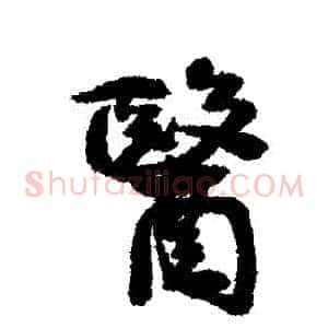醫