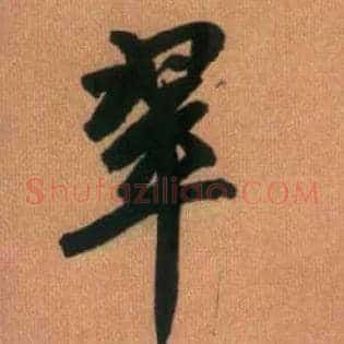 翠