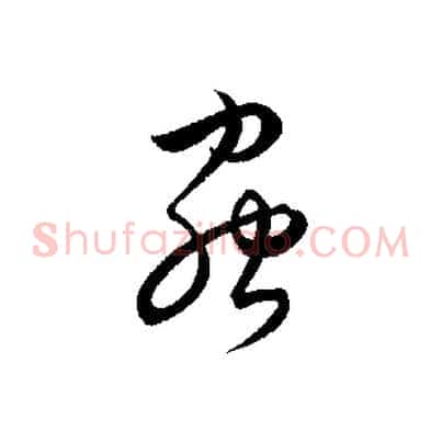 蟲