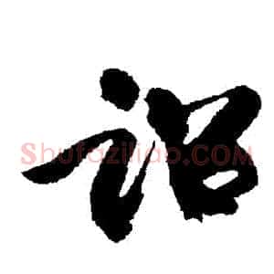 詔