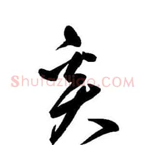 奚