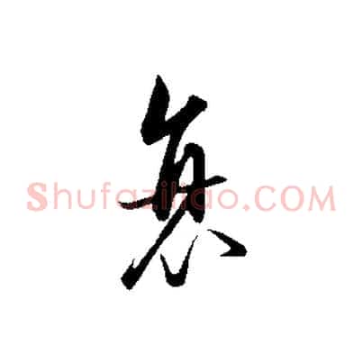 衰