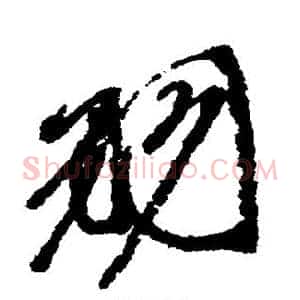羽