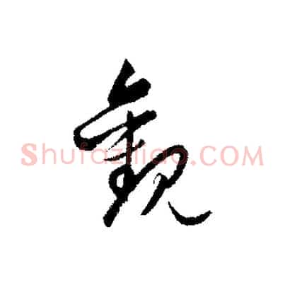 觀