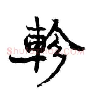 軫