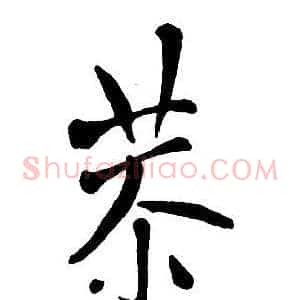 恭