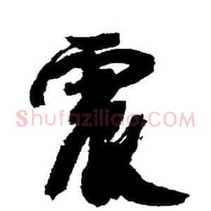 震