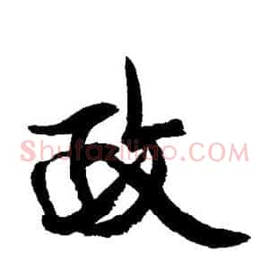 政