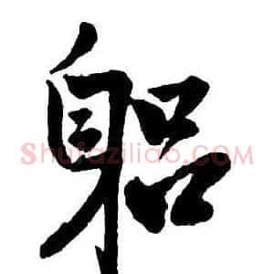 躬