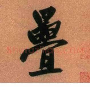 叠