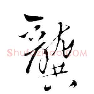 龔