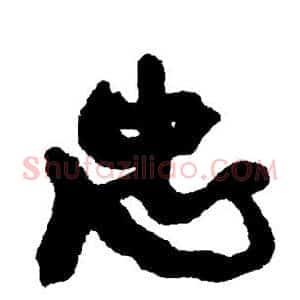 忠