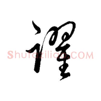 躍