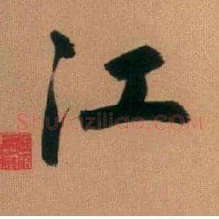 江