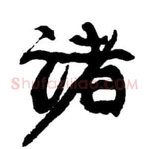 诸