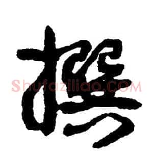 撰