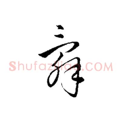 辭