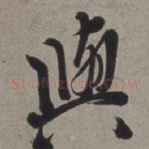 與