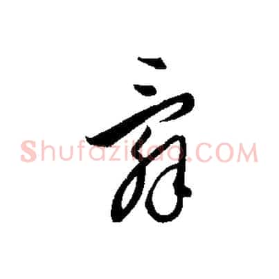 辭