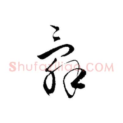 辭