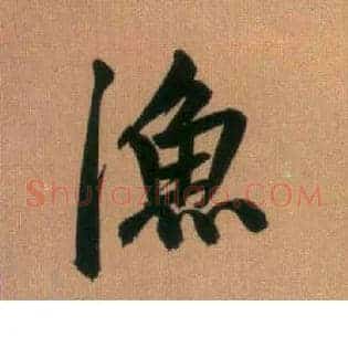 渔