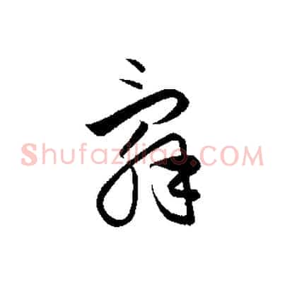 辭