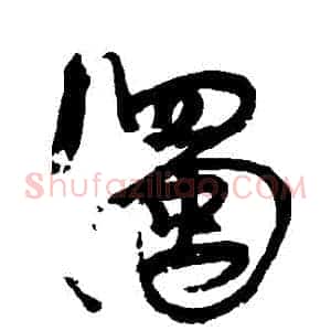濁